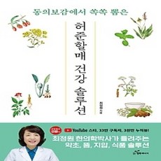 [개똥이네][중고-상] 동의보감에서 쏙쏙 뽑은 허준할매 건강솔루션
