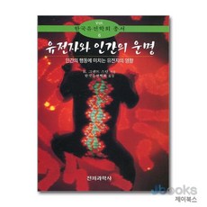 [제이북스] 유전자와 인간의 운명 - 인간의 행동에 미치는 유전자의 영향 한국유전학회 총서 6, 전파과학사