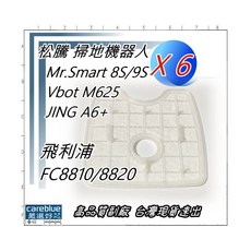 濾網 6入組 適用於 松騰 Mr.Smart 8S 9S Vbot M625 JING A6 飛利浦 FC8820 掃地機器人, 1只