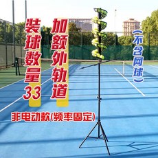 테니스볼 기계 볼머신 포구기 연습기 볼머신기 무동력, 1개, 수동식 / 확장 트랙