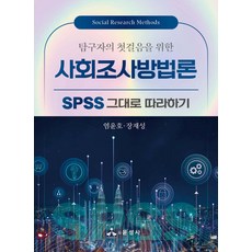 (예약 7/8 발송) 탐구자의 첫걸음을 위한 사회조사방법론 염윤호 윤성사, 선택안함