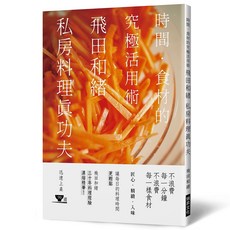 飛田和緒 私房料理真功夫 瑞昇文化出版 9789864015412