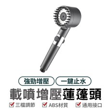 增壓蓮蓬頭 三段出水 一鍵止水手持花灑, 1個