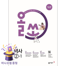 동아출판 [북마트 특별 구성] 올쏘 중학 역사 2-1 (2026) (22개정) (2022 개정 교육과정 내신 대비서) ISBN-9788900488128, 역사영역, 중등2학년 역사영역, 중등2학년