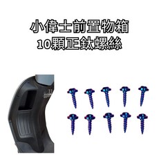 豆米三萬 TOMIZAWA 小偉士 正鈦 鈦螺絲 baut titanium asli, 1個