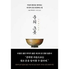 [다산북스] 운의 그릇_ 걱정과 불안을 씻어내고 내 안의 운을 발견하는 법, 없음