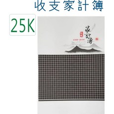 巨匠文具 25K 家計簿, 1個