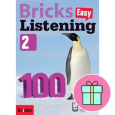 *영어노트 사은품 증정* 브릭스 이지 리스닝 Bricks Easy Listening 100 (2) [사회평론]