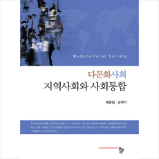 다문화사회 지역사회와 사회통합, 배경임, 순덕기, 공동체