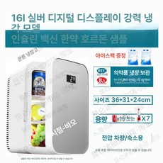의약품냉장고 약국 인슐린 냉장고 백신 저장고 의약품 15L 온도조절 실버 디지털, 기본 모델명/품번, 약품 강력냉각모델16L실버 가능