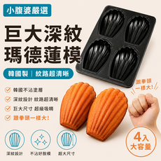 韓國深紋 巨大瑪德蓮烤模 不沾模 瑪德蓮, 1個