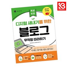 디지털 새내기를 위한 블로그 무작정 따라하기 책 + 책갈피 [KHBOOKS]