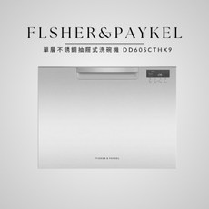 FLSHER&PAYKEL 單層不鏽鋼抽屜式洗碗機 DD60SCTHX9, 不鏽鋼, 到府安裝、純配送皆可