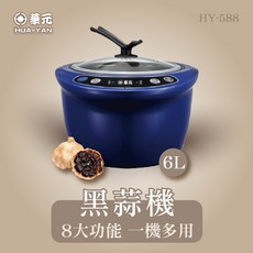 華元黑蒜機 HY-588 6L大容量多功能黑蒜發酵機