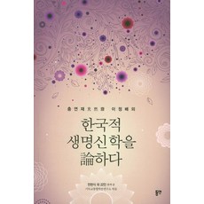 dypress 忠淵齋 論李正培的韓國式生命神學, 全炫植 等著