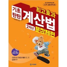 [기탄출판] 최고효과 계산법 초등 2학년: 문장제편(2025) [따뜻한책방], 초등2학년