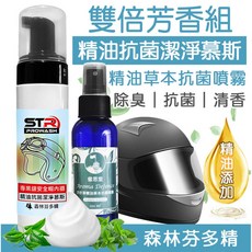 STR PROWASH 蜜思堂 安全帽內襯精油潔淨慕斯與精油噴霧組 雙倍芳香 日本胺基酸溫和配方 除臭清新, 1個, 綠野清新,搭配【香草花園】精油抗菌噴霧
