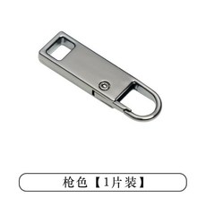 萬能拉鍊頭 衣服配件替換拉頭金屬可拆卸拉鍊片掛飾背包拉鎖頭, 1個, 槍色款 1個裝
