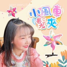 風車髮夾 風車飾品 風車髮式 風車頭飾 風車裝飾 迷你風車 小風車 髮夾 髮式 小髮夾, 1個, 風車髮夾-隨機顏色1個買5送1