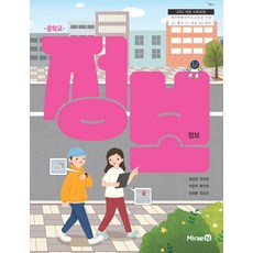 중학교 정보 미래엔 한선관 교과서 22개정 2026
