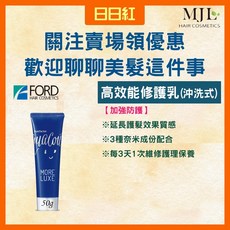 明佳麗 FORD 水之結構護髮乳 潤髮乳, 1個, 高效能修護乳50g