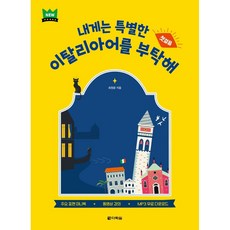 내게는 특별한 이탈리아어를 부탁해 첫걸음