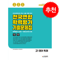 2026 리얼 오리지널 전국연합 학력평가 기출 문제집 16+12회 고1 영어 독해 + 쁘띠수첩 증정