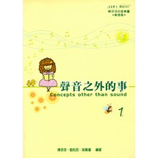 陳芬芬的音樂書 聲音之外的事 樂理篇 1-8冊 兒童樂理入門教材 附練習題