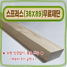 [ 빛나는 나무 ] 스프러스 ( 38mm X 89mm - 투바이포 ) 기본 (무료) 재단, 1개, 20cm - 스프러스 (38mmX89mm) 기본재단