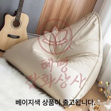 혜문잡화상점 삼각 빈백 소파 베이지 1인용