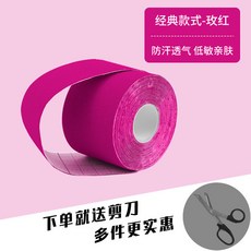 哆哆購 肌肉貼 運動貼布 肌內效貼布 運動康復肌貼, 1個, 淺玫紅【防水防汗/持久牢固/低敏】,5CM*5M【1卷體驗裝】