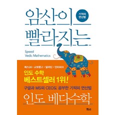 암산이 빨라지는 인도 베다수학:기적의 연산법, 보누스, 인도수학연구회 저/ 라니 산쿠 감수/ 장은정 역
