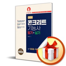 2024 콘크리트기능사 필기＋실기 (이엔제이 전용 사 은 품 증 정)