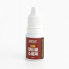 아르코스 큐티클 수렴제 10ml