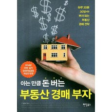 아는 만큼 돈 버는부동산 경매 부자:하루30분 30일이면 부자 되는 부동산 경매 전략, 팬덤북스, 김종선
