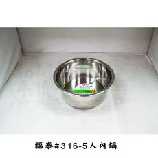 台灣製造 0.7mm特厚 電鍋內鍋 不鏽鋼內鍋, 1個, 福泰正316不鏽鋼內鍋-5人