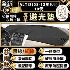 【A.F.C 一朵花 】 ALTIS(08-13年9月)10代 豐田 3D一體成形避光墊 避光墊 汽車避光墊 防塵 防曬, 1個, ALTIS(08-13年9月)-無抬,黑皮紅線