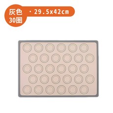 烘焙矽膠墊，30格，29.5x42cm, 1個, 烘焙烤墊【29.5x42cm】 灰30圈