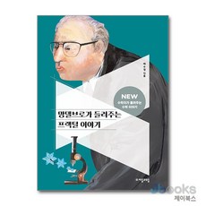 책광장모두북 망델브로가 들려주는 프랙털 이야기, 자음과모음, 배수경, 9788954453264