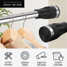 무타공 다용도 원형압축봉 커튼봉 고정홀더 스테인리스 압축고리 스텐 행거 길이조절 틈새고리, 25mm원형압축봉 280