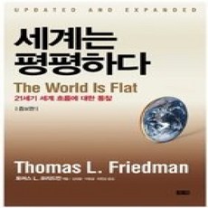 [개똥이네][중고-상] 세계는 평평하다 (증보판)