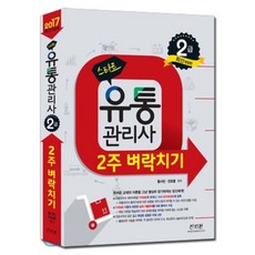 2017 스타트 유통관리사 2급 2주 벼락치기, 신지원