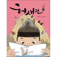 허생전, 웅진주니어