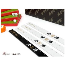 XCTRL 東方不敗必勝麻將牌尺 (四支為一組) 桌遊、過年遊戲玩具, 1個