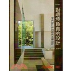 對環境負責的設計：室內設計師的綠與永續設計 9789570384956