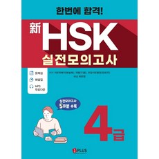 한번에 합격!신HSK 실전모의고사 4급:문제집 + 해설집 + MP3 무료다운, 제이플러스