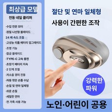포시즌스토어 자동손톱깎이 자동손톱깍이 발톱깍기, 코코넛그레이 최상위 업그레이드 일체형 90일