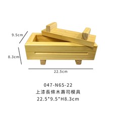 上漆長條木壽司模具 押壽司模具 木製壽司模具 壽司壓模, 1個, N65-22 上漆長條木壽司模具22.5