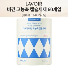 코스트코 라브아 비건 고농축 캡슐세제 아이리스&피오니 60개, 1박스, 60개입