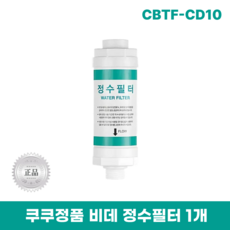 쿠쿠비데 정수필터 CBT-C4031W CBT-C1031W CBT-I1031MRW, 1개, 비데필터 CBTF-CD10